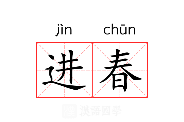 进春