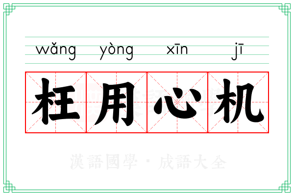 枉用心机 枉用心机