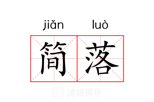 简落 简落