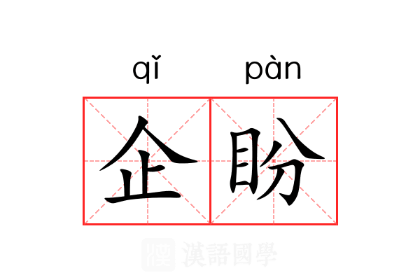 企盼