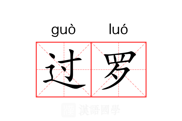 过罗 过罗