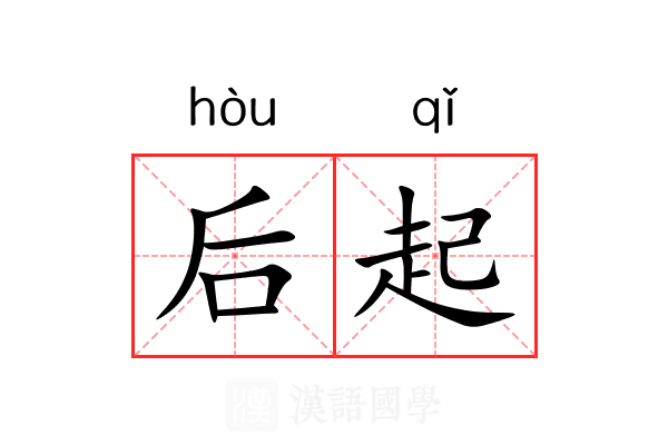 后起 后起