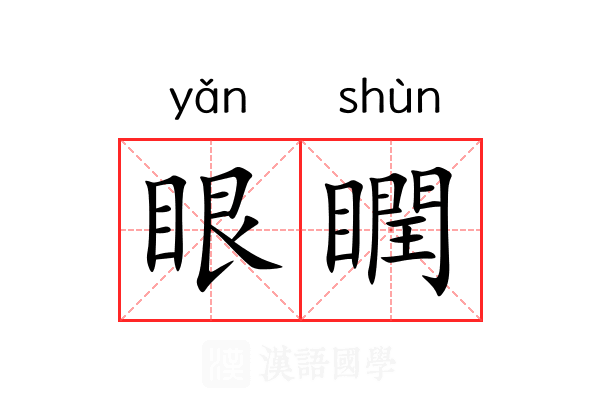 眼瞤