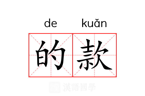 的款