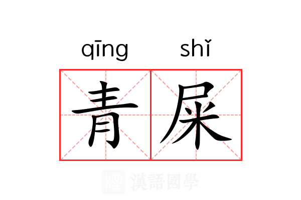 青屎 青屎