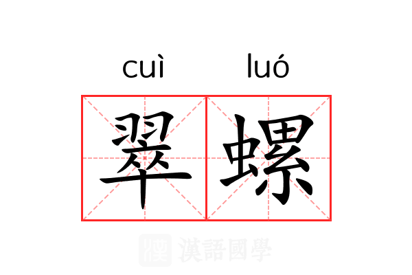 翠螺 翠螺