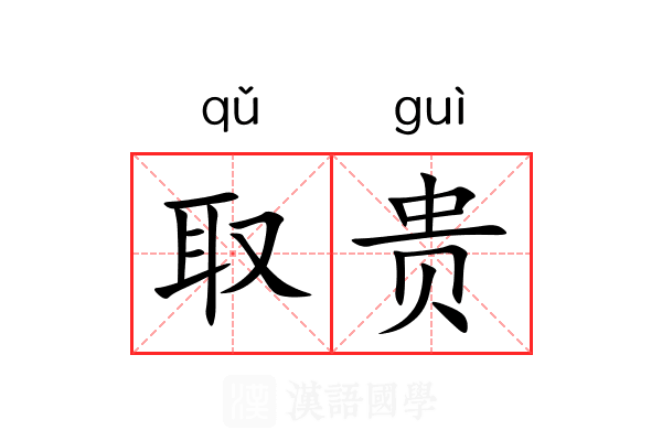 取贵 取贵