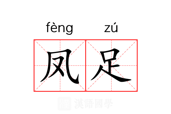 凤足 凤足