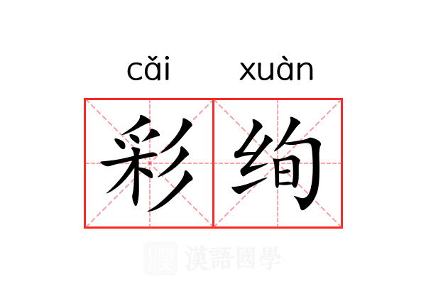 彩绚 彩绚