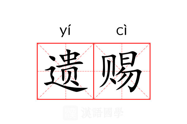 遗赐