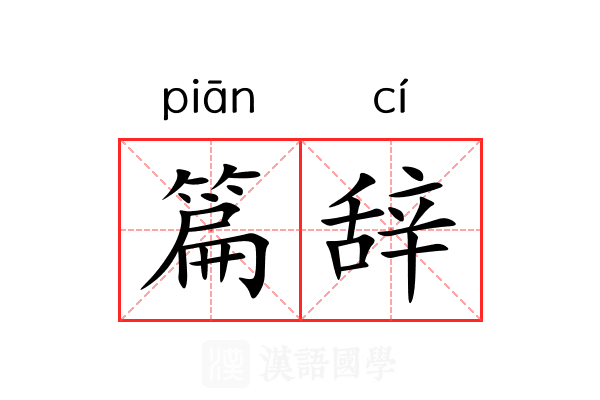 篇辞 篇辞