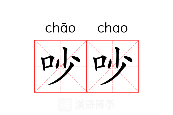 吵吵 吵吵