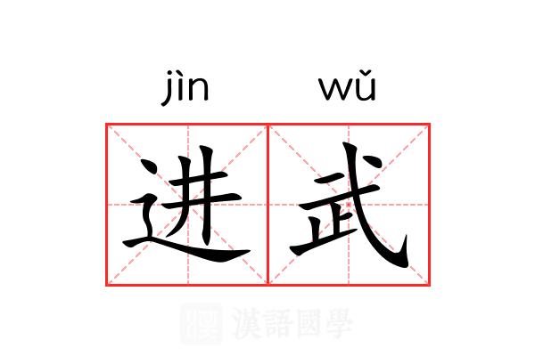 进武 进武