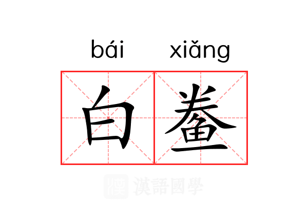 白鲞 白鲞