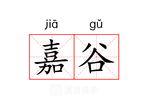 嘉谷 嘉谷