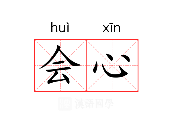 会心