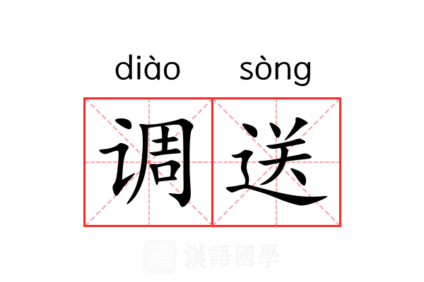 调送