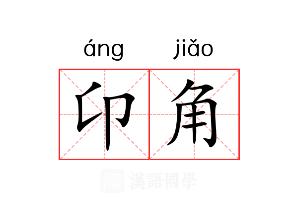 卬角 卬角
