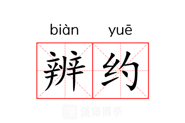辨约 辨约