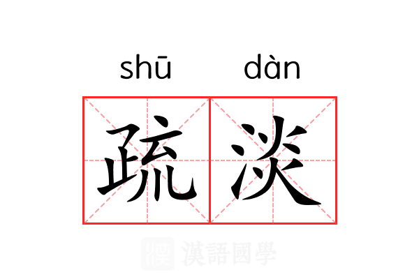 疏淡 疏淡