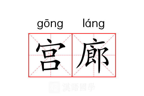宫廊