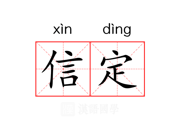 信定 信定