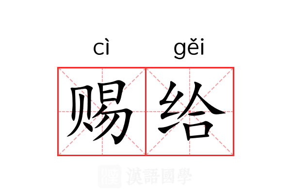 赐给