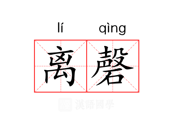离磬 离磬