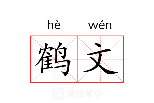 鹤文 鹤文