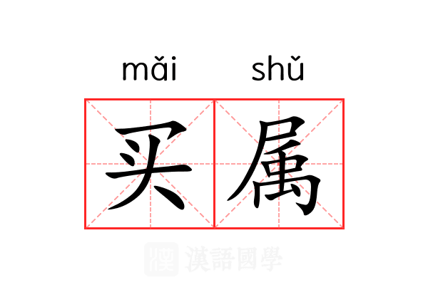 买属 买属