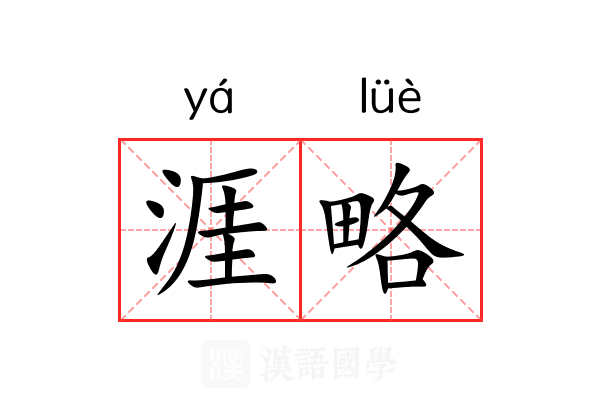 涯略