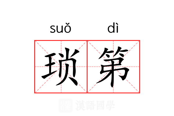 琐第