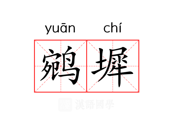 鹓墀