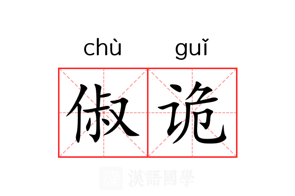 俶诡