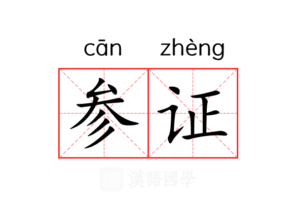 参证 参证