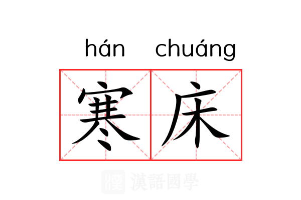 寒床 寒床