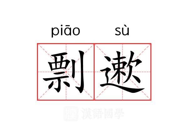 剽遬