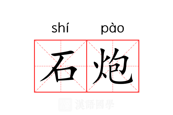 石炮 石炮