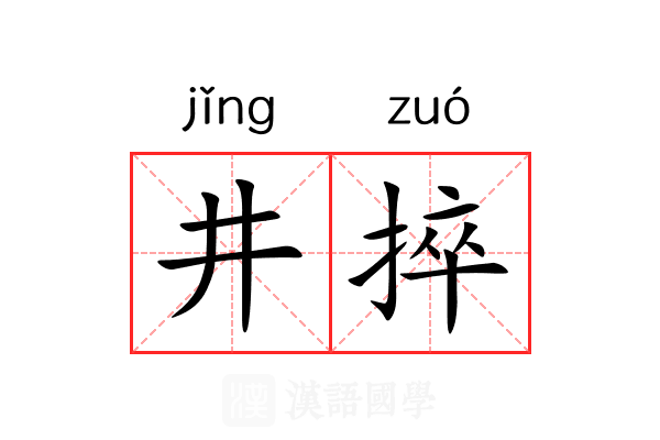 井捽