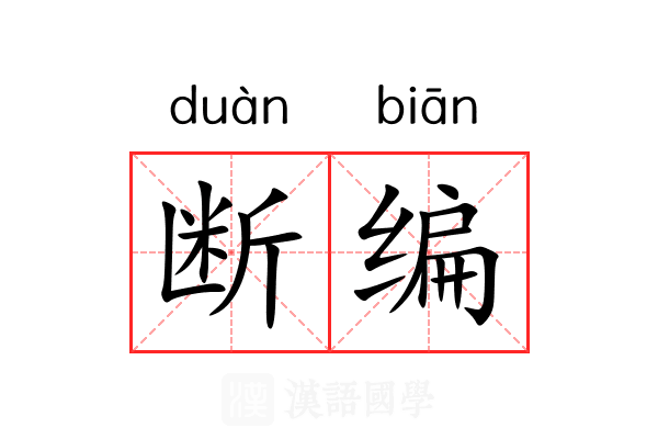 断编 断编