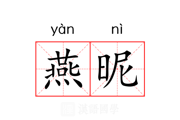 燕昵 燕昵