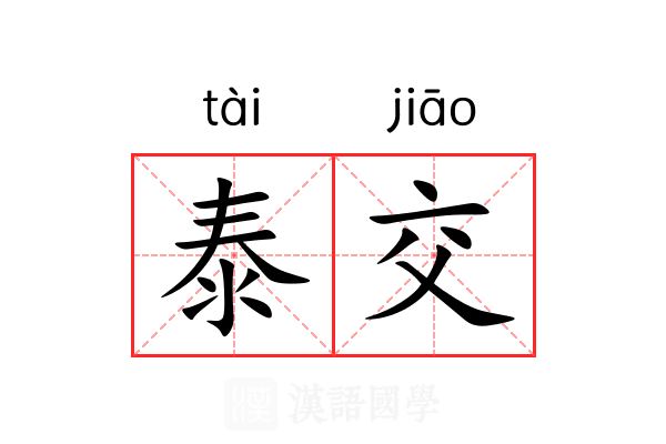泰交 泰交