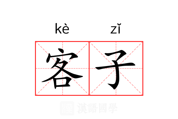 客子