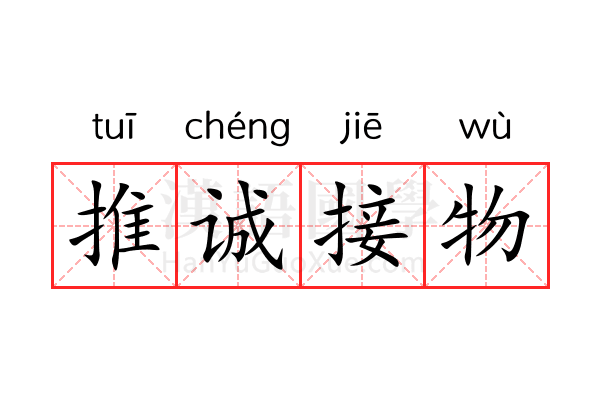 推诚接物 推诚接物