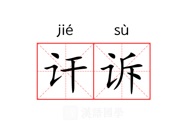 讦诉