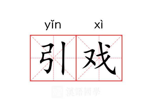 引戏 引戏