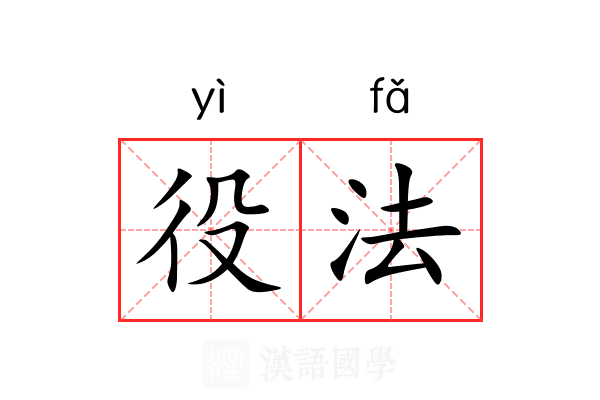 役法