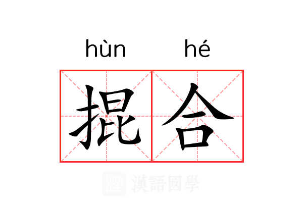 掍合 掍合