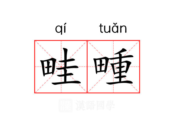畦畽