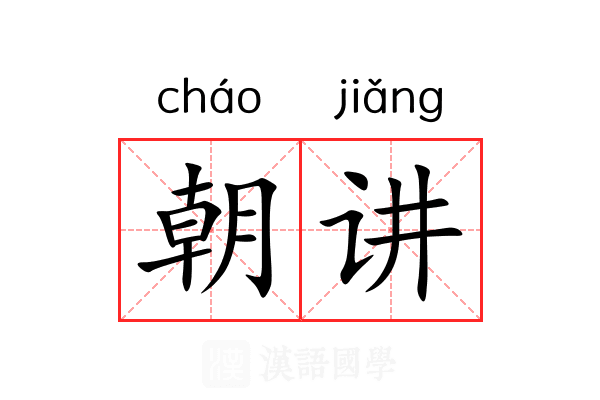 朝讲 朝讲